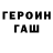 Героин герыч AsherShaulov