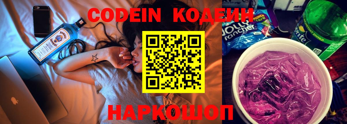 Кодеин Purple Drank Нижний Тагил