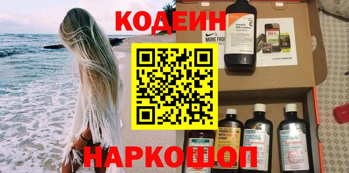 Нижний Тагил  дарнет шоп  Codein Purple Drank  Вход с VPN  Кодеиновый сироп Lean Purple Drank 